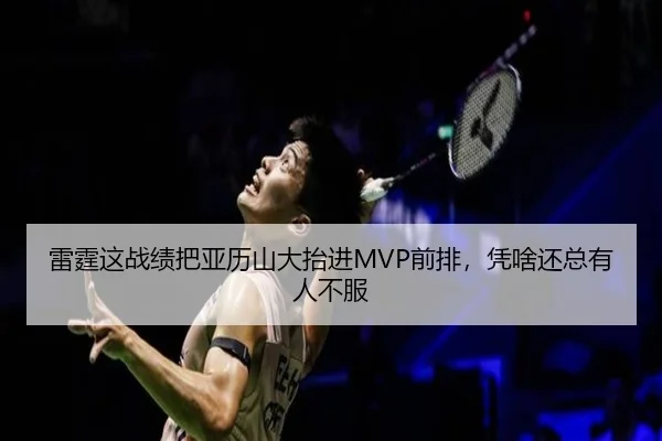 雷霆这战绩把亚历山大抬进MVP前排，凭啥还总有人不服