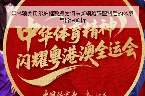 森林狼戈贝尔护框数据为何重新领跑联盟背后的体系与价值解析