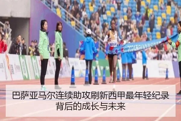 巴萨亚马尔连续助攻刷新西甲最年轻纪录背后的成长与未来