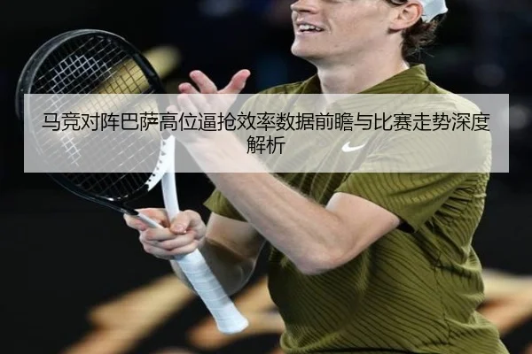 马竞对阵巴萨高位逼抢效率数据前瞻与比赛走势深度解析