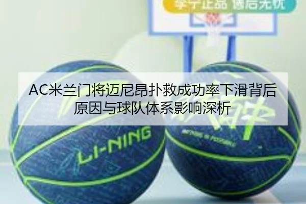 AC米兰门将迈尼昂扑救成功率下滑背后原因与球队体系影响深析