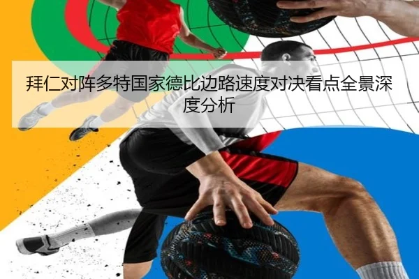 拜仁对阵多特国家德比边路速度对决看点全景深度分析