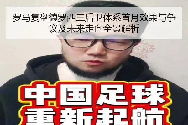 罗马复盘德罗西三后卫体系首月效果与争议及未来走向全景解析