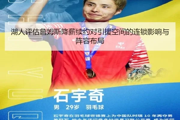 湖人评估詹姆斯降薪续约对引援空间的连锁影响与阵容布局